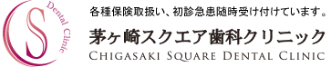 茅ヶ崎スクエア歯科クリニック