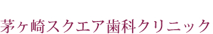 茅ヶ崎スクエア歯科クリニック