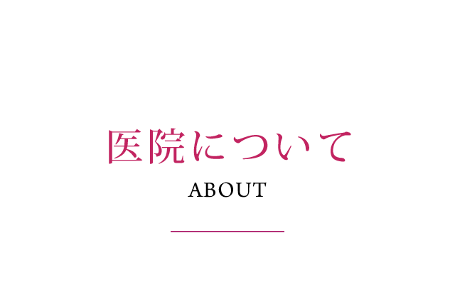 医院について