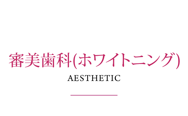 審美歯科(ホワイトニング)