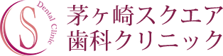 茅ヶ崎スクエア歯科クリニック