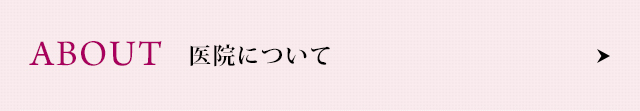 医院について