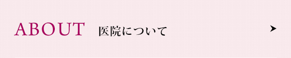 医院について